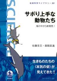 サボり上手な動物たち - 海の中から新発見！ 岩波科学ライブラリー