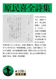 原民喜全詩集 岩波文庫