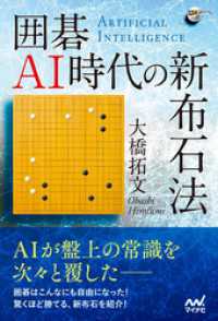 囲碁人ブックス<br> 囲碁AI時代の新布石法