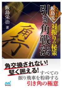 対振りの秘策 完全版 飯島流引き角戦法 マイナビ将棋文庫