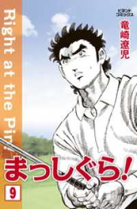 ビヨンドコミックス<br> まっしぐら！ 9