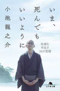 いま、死んでもいいように 執着を手放す36の智慧 幻冬舎文庫