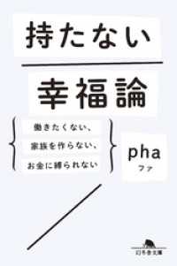 持たない幸福論　働きたくない、家族を作らない、お金に縛られない 幻冬舎文庫