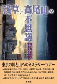 浅草と高尾山の不思議　東京を再発見する大人の旅