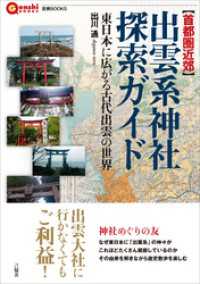 【首都圏近郊】出雲系神社探索ガイド　東日本に広がる古代出雲の世界