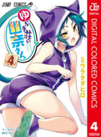 ゆらぎ荘の幽奈さん カラー版 4 ジャンプコミックスDIGITAL