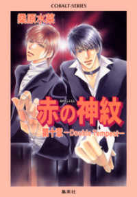 集英社コバルト文庫<br> 赤の神紋　第十章―Double Tempest―