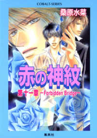 集英社コバルト文庫<br> 赤の神紋　第十一章―Forbidden Bridge―