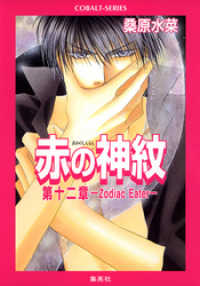 集英社コバルト文庫<br> 赤の神紋　第十二章―Zodiac Eater―