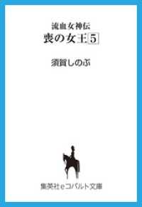 集英社コバルト文庫<br> 流血女神伝　喪の女王５