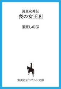 集英社コバルト文庫<br> 流血女神伝　喪の女王８