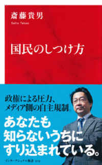 集英社インターナショナル<br> 国民のしつけ方（インターナショナル新書）