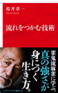 流れをつかむ技術（インターナショナル新書） 集英社インターナショナル