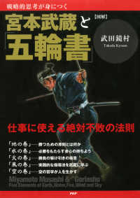 ［図解］宮本武蔵と「五輪書」 - 仕事に使える絶対不敗の法則