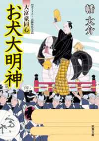 双葉文庫<br> 大富豪同心 21 お犬大明神