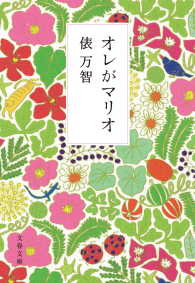 オレがマリオ 文春文庫