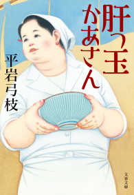 肝っ玉かあさん