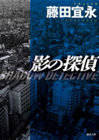 影の探偵　〈新装版〉 徳間文庫