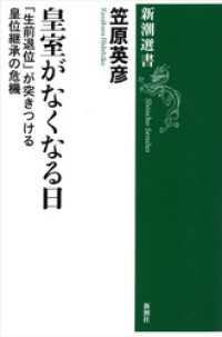 皇室がなくなる日―「生前退位」が突きつける皇位継承の危機―