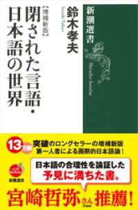 閉された言語・日本語の世界【増補新版】（新潮選書） 新潮選書