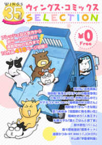 ウィングス・コミックス<br> 【無料】ウィングス35周年記念　ウィングス・コミックスSELECTION