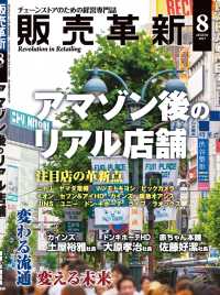 販売革新2017年8月号 - チェーンストアビジネスの“イノベーション”を解き明