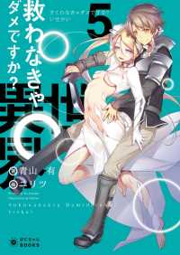 ぽにきゃんBOOKS<br> 救わなきゃダメですか？ 異世界(5)