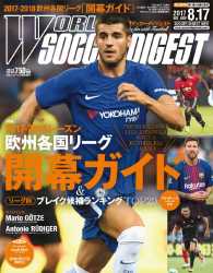 ＷＯＲＬＤ　ＳＯＣＣＥＲ　ＤＩＧＥＳＴ - ２０１７／８／１７　号