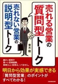 売れる営業の「質問型」トーク　売れない営業の「説明型」トーク