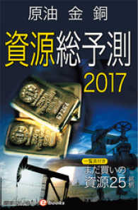 資源総予測2017