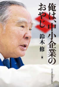 俺は、中小企業のおやじ 日本経済新聞出版