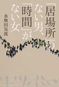 「居場所」のない男、「時間」がない女 日本経済新聞出版