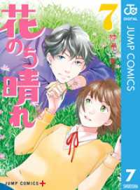 花のち晴れ～花男 Next Season～ 7 ジャンプコミックスDIGITAL