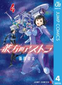 ジャンプコミックスDIGITAL<br> 彼方のアストラ 4