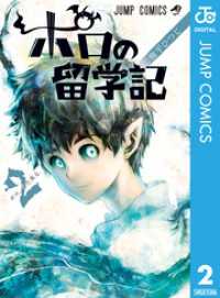 ポロの留学記 2 ジャンプコミックスDIGITAL
