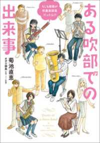 ワニの本<br> もしも楽器が吹奏楽部員だったら！？　ある吹部での出来事