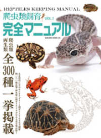 爬虫類飼育完全マニュアル vol.1 サクラBooks