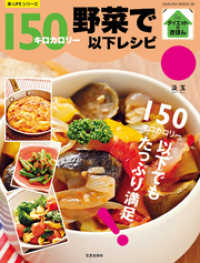 楽LIFEシリーズ<br> 野菜で１５０キロカロリー以下レシピ