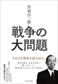 丹羽宇一郎　戦争の大問題―それでも戦争を選ぶのか。