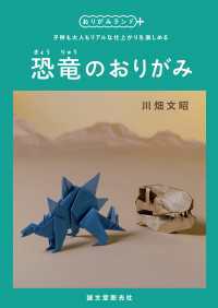 おりがみランド+<br> 恐竜のおりがみ - 子供も大人もリアルな仕上がりを楽しめる