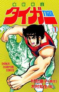 魔獣戦士タイガー　１ 少年チャンピオン・コミックス