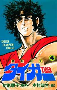 魔獣戦士タイガー　４ 少年チャンピオン・コミックス