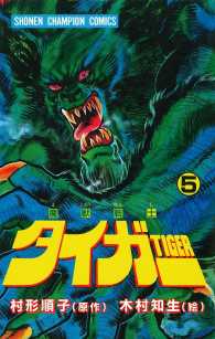少年チャンピオン・コミックス<br> 魔獣戦士タイガー　５