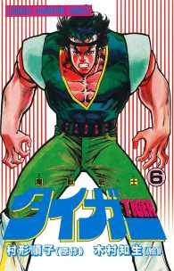 魔獣戦士タイガー　６ 少年チャンピオン・コミックス