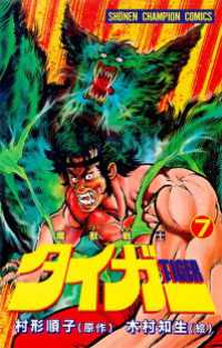 魔獣戦士タイガー　7 少年チャンピオン・コミックス