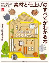 家の満足度を高める　素材と仕上げのすべてがわかる本