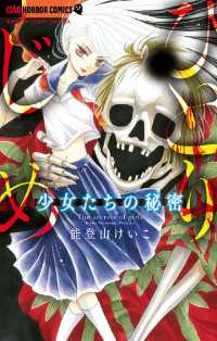 ちゃおコミックス<br> 少女たちの秘密～ひとりじめ～