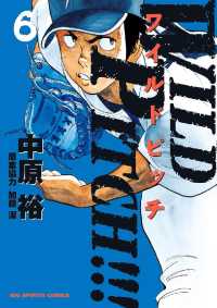 ビッグコミックス<br> WILD PITCH！！！（６）