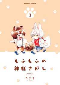 角川コミックス・エース<br> もふもふの神様さがし(1)