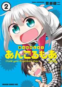 ドラゴンコミックスエイジ<br> 言ったでしょ！あんごるもあちゃん(2)